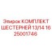 1625001746 КОМПЛЕКТ ШЕСТЕРНЕЙ 13/14 Epiroc