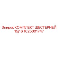 1625001747 КОМПЛЕКТ ШЕСТЕРНЕЙ 15/16 Epiroc