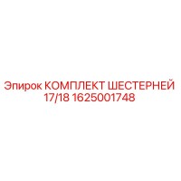 1625001748 КОМПЛЕКТ ШЕСТЕРНЕЙ 17/18 Epiroc