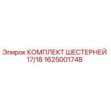 1625001748 КОМПЛЕКТ ШЕСТЕРНЕЙ 17/18 Epiroc