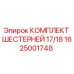 1625001748 КОМПЛЕКТ ШЕСТЕРНЕЙ 17/18 Epiroc