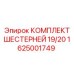 1625001749 КОМПЛЕКТ ШЕСТЕРНЕЙ 19/20 Epiroc