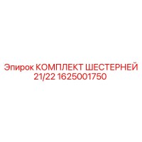1625001750 КОМПЛЕКТ ШЕСТЕРНЕЙ 21/22 Epiroc
