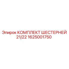 1625001750 КОМПЛЕКТ ШЕСТЕРНЕЙ 21/22 Epiroc