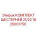 1625001750 КОМПЛЕКТ ШЕСТЕРНЕЙ 21/22 Epiroc