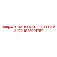 1625001757 КОМПЛЕКТ ШЕСТЕРНЕЙ 21/22 Epiroc