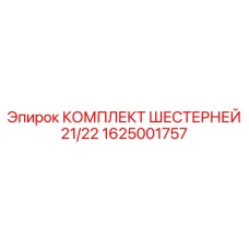 1625001757 КОМПЛЕКТ ШЕСТЕРНЕЙ 21/22 Epiroc