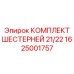 1625001757 КОМПЛЕКТ ШЕСТЕРНЕЙ 21/22 Epiroc