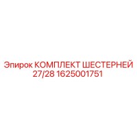 1625001751 КОМПЛЕКТ ШЕСТЕРНЕЙ 27/28 Epiroc