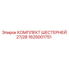 1625001751 КОМПЛЕКТ ШЕСТЕРНЕЙ 27/28 Epiroc