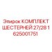 1625001751 КОМПЛЕКТ ШЕСТЕРНЕЙ 27/28 Epiroc