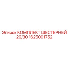1625001752 КОМПЛЕКТ ШЕСТЕРНЕЙ 29/30 Epiroc