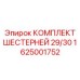 1625001752 КОМПЛЕКТ ШЕСТЕРНЕЙ 29/30 Epiroc