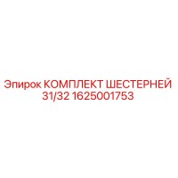 1625001753 КОМПЛЕКТ ШЕСТЕРНЕЙ 31/32 Epiroc