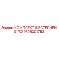 1625001753 КОМПЛЕКТ ШЕСТЕРНЕЙ 31/32 Epiroc