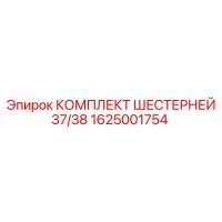 1625001754 КОМПЛЕКТ ШЕСТЕРНЕЙ 37/38 Epiroc