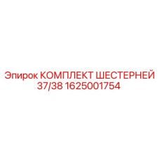 1625001754 КОМПЛЕКТ ШЕСТЕРНЕЙ 37/38 Epiroc