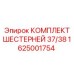 1625001754 КОМПЛЕКТ ШЕСТЕРНЕЙ 37/38 Epiroc