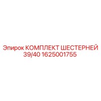 1625001755 КОМПЛЕКТ ШЕСТЕРНЕЙ 39/40 Epiroc