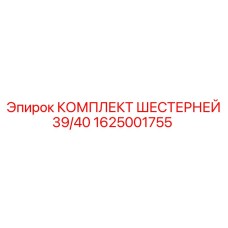 1625001755 КОМПЛЕКТ ШЕСТЕРНЕЙ 39/40 Epiroc