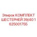 1625001755 КОМПЛЕКТ ШЕСТЕРНЕЙ 39/40 Epiroc