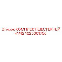 1625001756 КОМПЛЕКТ ШЕСТЕРНЕЙ 41/42 Epiroc