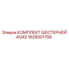 1625001756 КОМПЛЕКТ ШЕСТЕРНЕЙ 41/42 Epiroc