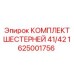 1625001756 КОМПЛЕКТ ШЕСТЕРНЕЙ 41/42 Epiroc