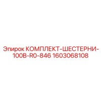 1603068108 КОМПЛЕКТ-ШЕСТЕРНИ-100B-R0-846 Epiroc