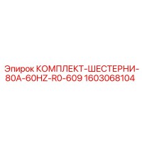 1603068104 КОМПЛЕКТ-ШЕСТЕРНИ-80A-60HZ-R0-609 Epiroc