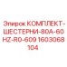 Шестерни для 60Hz оборудования Epiroc артикул 1603068104