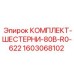 Шестерни бурового станка Epiroc артикул 1603068102