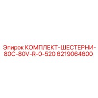 6219064600 КОМПЛЕКТ-ШЕСТЕРНИ-80C-80V-R-0-520 Epiroc
