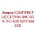 6219064600 КОМПЛЕКТ-ШЕСТЕРНИ-80C-80V-R-0-520 Epiroc
