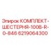 6219064300 КОМПЛЕКТ-ШЕСТЕРНЯ-100B-R-0-846 Epiroc