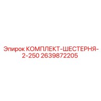 2639872205 КОМПЛЕКТ-ШЕСТЕРНЯ-2-250 Epiroc