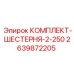 2639872205 КОМПЛЕКТ-ШЕСТЕРНЯ-2-250 Epiroc