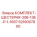 6219067800 КОМПЛЕКТ-ШЕСТЕРНЯ-30В-13Б-Р-1-1667 Epiroc