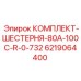 6219064400 КОМПЛЕКТ-ШЕСТЕРНЯ-80A-100C-R-0-732 Epiroc