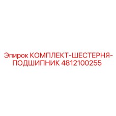 4812100255 КОМПЛЕКТ-ШЕСТЕРНЯ-ПОДШИПНИК Epiroc