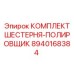 8940168384 КОМПЛЕКТ ШЕСТЕРНЯ-ПОЛИРОВЩИК Epiroc
