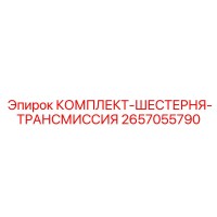 2657055790 КОМПЛЕКТ-ШЕСТЕРНЯ-ТРАНСМИССИЯ Epiroc