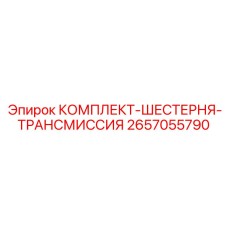 Шестерни коробки передач 2657055790 для техники Epiroc