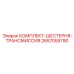 Шестерни коробки передач 2657055790 для техники Epiroc