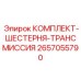 Шестерни коробки передач 2657055790 для техники Epiroc