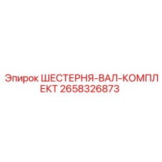 2658326873 ШЕСТЕРНЯ-ВАЛ-КОМПЛЕКТ Epiroc