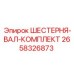 2658326873 ШЕСТЕРНЯ-ВАЛ-КОМПЛЕКТ Epiroc