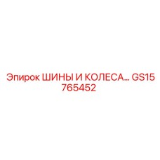 GS15765452 ШИНЫ И КОЛЕСА Epiroc