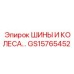 GS15765452 ШИНЫ И КОЛЕСА Epiroc