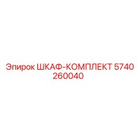 5740260040 ШКАФ-КОМПЛЕКТ Epiroc